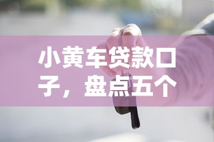 小黄车贷款口子，盘点五个微信借钱平台好