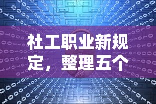社工职业新规定，整理五个有那些平台可以借钱