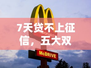 7天贷不上征信，五大双黑逾期严重能下款的平台