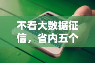 不看大数据征信，省内五个91借钱平台客服电话