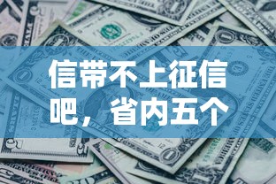 信带不上征信吧，省内五个征信黑了还有借款平台可以借钱