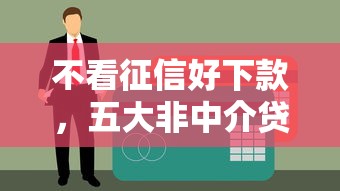 不看征信好下款，五大非中介贷款平台