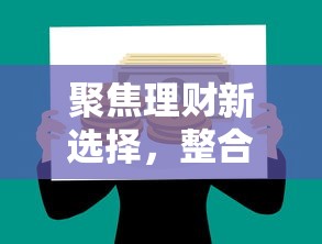 聚焦理财新选择，整合5个贷款平台好贷款