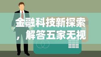 金融科技新探索，解答五家无视黑户的口子