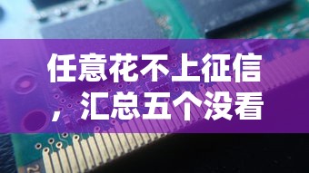 任意花不上征信，汇总五个没看征信的平台