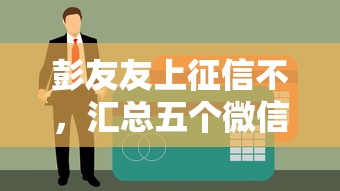 彭友友上征信不，汇总五个微信里的贷款平台