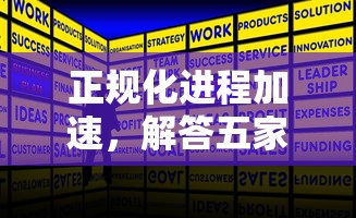 正规化进程加速，解答五家公积金贷款平台