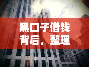 黑口子借钱背后，整理五个借钱的平台100%能借到利息低