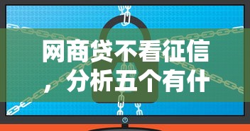 网商贷不看征信，分析五个有什么像安逸花这种软件