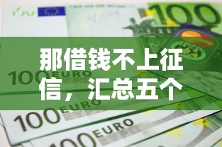 那借钱不上征信，汇总五个手机分期贷款平台