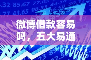 微博借款容易吗，五大易通过的网贷平台