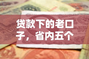 贷款下的老口子，省内五个黑户借贷平台