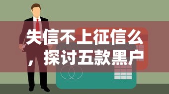 失信不上征信么，探讨五款黑户花都能下款的平台啊