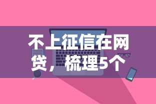 不上征信在网贷，梳理5个网贷平台举报网站