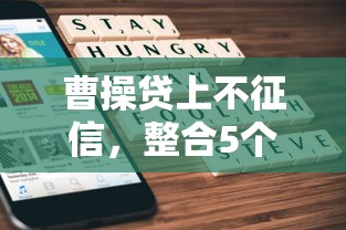 曹操贷上不征信，整合5个失信被执行人可以贷款的平台