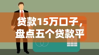 贷款15万口子，盘点五个贷款平台好下款不看征信