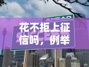 花不拒上征信吗，例举5个金融贷款平台