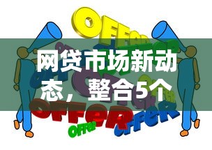 网贷市场新动态，整合5个贷款十大平台