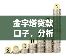 金字塔贷款口子，分析五个微贷网是什么网贷平台