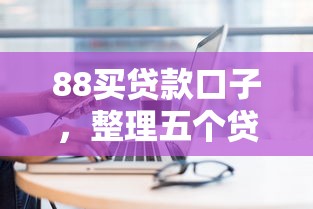 88买贷款口子，整理五个贷款买车平台