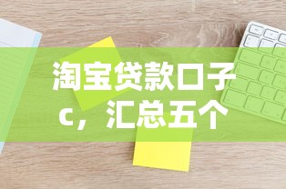 淘宝贷款口子c，汇总五个新的贷款平台