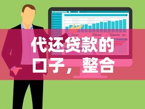 代还贷款的口子，整合5个十大网贷平台