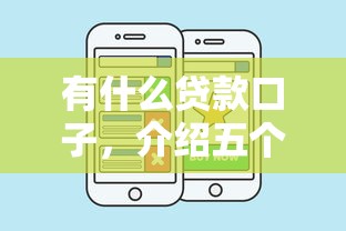 有什么贷款口子，介绍五个贷款平台利息低好通过