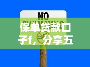保单贷款口子f，分享五个正规安全的贷款平台