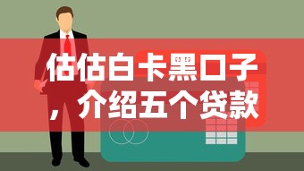 估估白卡黑口子，介绍五个贷款软件不看征信