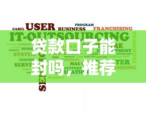 贷款口子能封吗，推荐五个花户能下款的平台