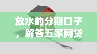 放水的分期口子，解答五家网贷平台哪些上征信