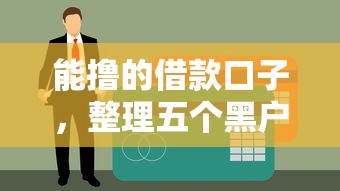 能撸的借款口子，整理五个黑户贷款马上下款的口子