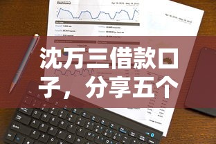 沈万三借款口子，分享五个企业网贷平台