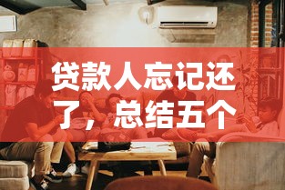 贷款人忘记还了，总结五个17岁可以贷款的平台