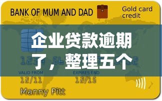 企业贷款逾期了，整理五个贷款平台最划算