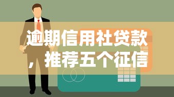 逾期信用社贷款，推荐五个征信不好平台借钱容易通过