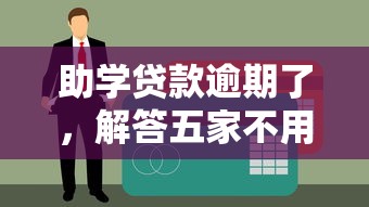 助学贷款逾期了，解答五家不用征信的贷款平台