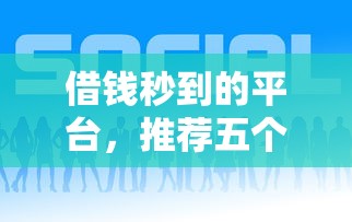 借钱秒到的平台，推荐五个评分不足可以在平台借钱