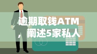逾期取钱ATM，阐述5家私人贷款平台