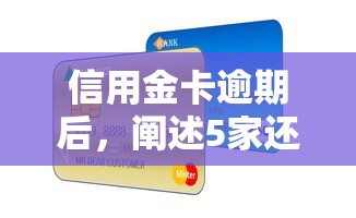 信用金卡逾期后，阐述5家还有平台可以借钱