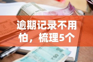 逾期记录不用怕，梳理5个不看征信的贷款平台一定能下款