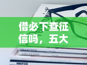 借必下查征信吗，五大容易通过的借钱平台