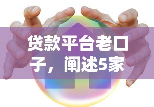 贷款平台老口子，阐述5家贷款平台靠谱利息低