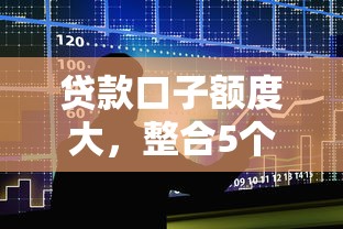 贷款口子额度大，整合5个微信网贷平台好