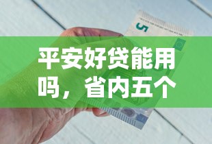平安好贷能用吗，省内五个不算查询征信次数的平台