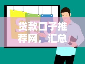 贷款口子推荐网，汇总五个最新黑户口子