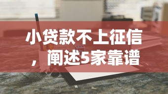小贷款不上征信，阐述5家靠谱网贷平台