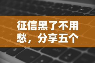 征信黑了不用愁，分享五个不审核直接放款的软件