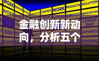 金融创新新动向，分析五个网贷正规平台