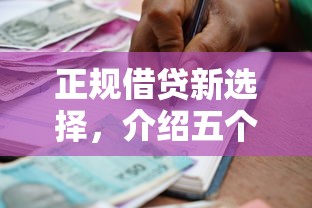 正规借贷新选择，介绍五个年前有什么好下款的贷款平台